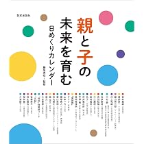 Amazon.co.jp: 親と子の未来を育む日めくりカレンダー ([実用品